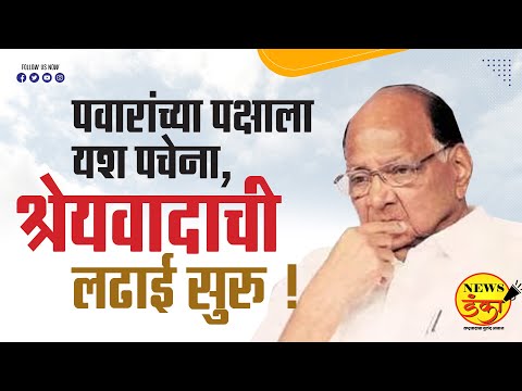 पवारांच्या पक्षाला यश पचेना, श्रेयवादाची लढाई सुरु ! | Amit Kale | Sharad Pawar | Jayant Patil |