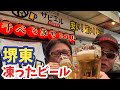 ビールが凍ってるんですけどw大阪の堺東にある激安の居酒屋で、のみのすけとせんべろ酒をしてきた！【ジーシン】千べろ家ザビエル