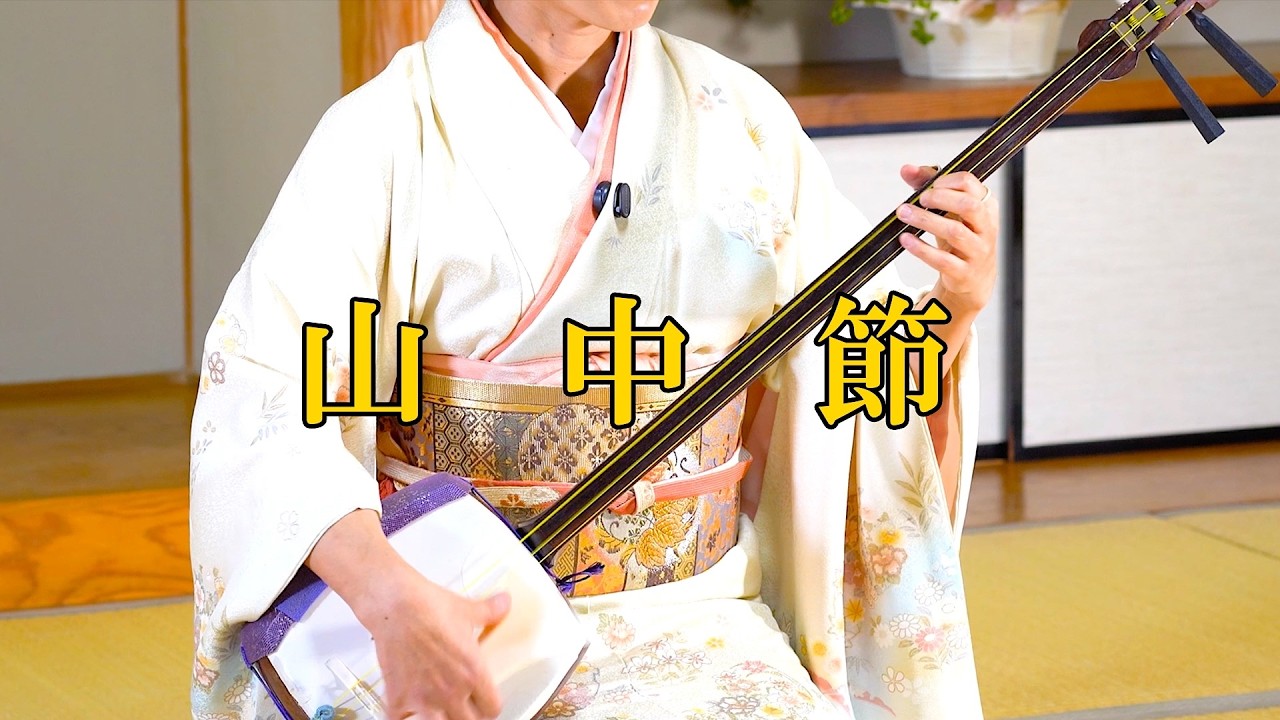 山中節】三味線弾き唄い｜石川県民謡 - YouTube
