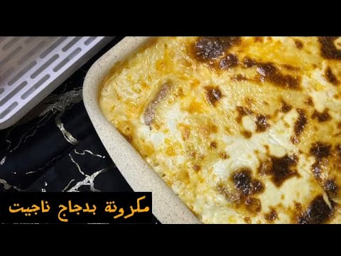 مكرونة بدجاج ناجيت والصوص روعة جداً - YouTube