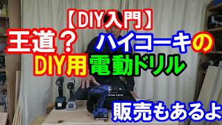 【DIY入門】王道？HiKOKI（ハイコーキ）のDIYモデルの14.4Vの充電式電動ドライバードリルFDS14DGLはどうかな？