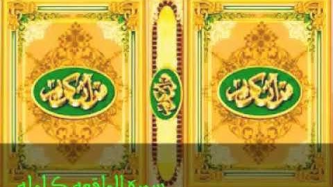 الشيخ احمد نعينع- سوره الواقعه