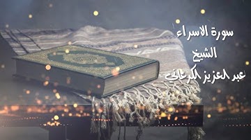 سورة الاسراء  للشيخ عبد العزيز الكرعاني