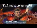 Сурдин В.Г. Тайны Вселенной