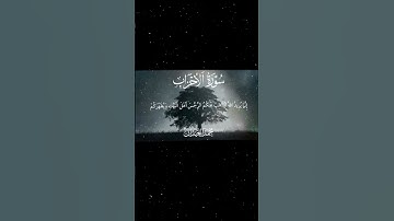 سورة الأحزاب|33-34|القارئ:#محمد_اللحيدان #قران #quran #قران_كريم #تلاوة#تلاوة_هادئة #آية#تلاوة_خاشعة