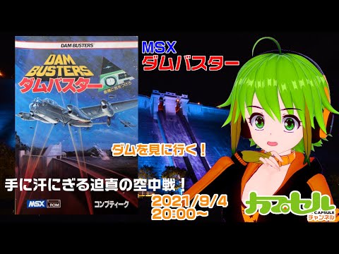 実機で遊ぶMSX コンプティーク『ダムバスター』【レトロゲーム