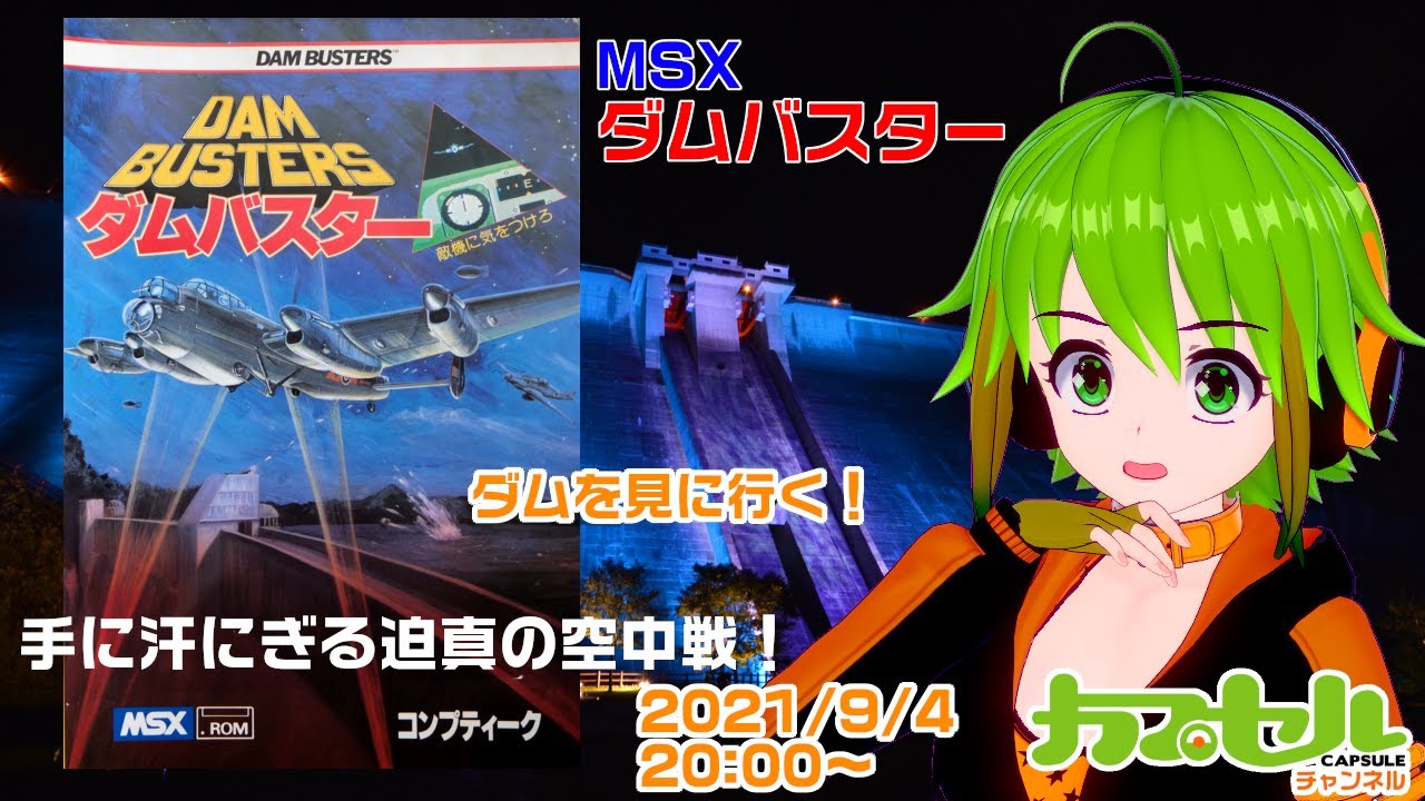 実機で遊ぶMSX コンプティーク『ダムバスター』【レトロゲーム