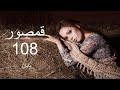 رمان قمصور از صبا ترک قسمت اخر108 رمان قمصور از صبا ترک قسمت اخر108