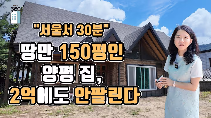 "서울서 30분" 땅만 150평인 양평 집, 2억에도 안팔린다[부동산360]
