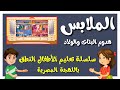 تعليم الاطفال النطق بالصوت والصورة باللهجة المصرية كلمات أساسية أسماء الملابس للأطفال