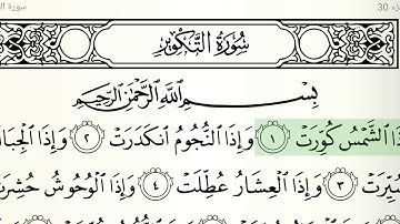 سورة التكوير الشيخ هاني الرفاعي
