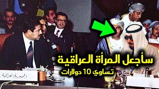 رد فعل صدام حسين على اهانة المرأة العراقية