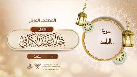 سورة البلد {{90}} القارئ خالد عبد الكافي