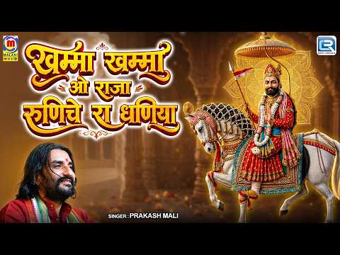 खम्मा खम्मा ओ राजा रुणिचे रा धणिया | Prakash Mali Live | Khamma Khamma | New Rajasthani Bhajan 2026