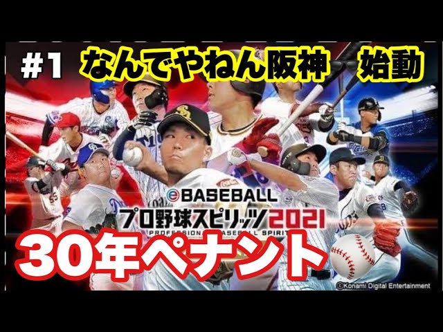プロスピ21 30年ペナント 1年目 なんでやねん阪神 打撃コーチ鳥谷敬 投手コーチ能見篤志 俺ならこんな阪神にする プロスピ21 阪神タイガース プロスピa Youtube
