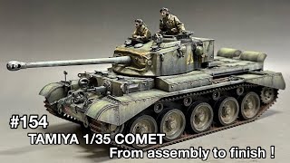 #154 [戦車プラモデル] TAMIYA 1/35 COMET From assembly to finish!　タミヤ コメット 組み立てから仕上げまで！