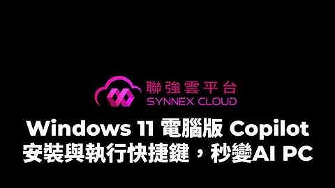 【Demo】Windows11#7-秒變AI PC，免費電腦版 Copilot 的安裝與執行快捷鍵，完美整合Windows11的AI聊天助理，透過文字或語音聊天跟電腦互動