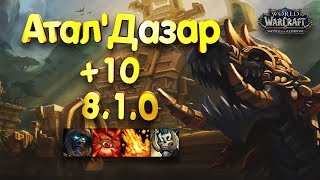 WoW [8.1] Атал'Дазар +10 [ДК ТАНК] - (Тиранический, Вулканический, Разъяренный, Пожинающий)