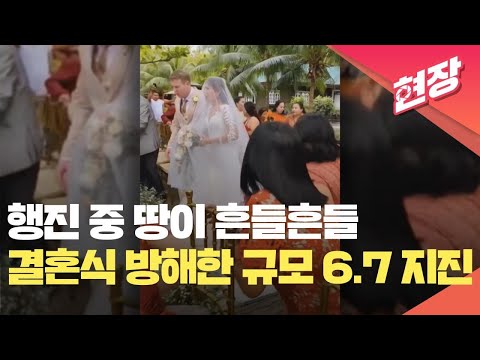 [현장영상] 신랑·신부 입장 중 규모 6.7 지진 발생…필리핀 결혼식장 혼비백산 / KBS 2023.11.21.