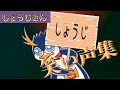 笑い声の素敵なしょうじさん[フォートナイトしょうじさん笑い声集]