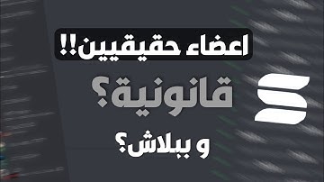 افضل طريقة تجيب اعضاء لسيرفرك دسكورد مجانية 💖 (الطريقة الجديده + خصم على البرايم!! 🔥🔥) | شيربوت