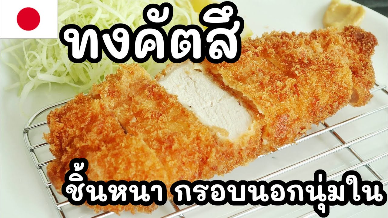 【สูตรเชฟญี่ปุ่น】หมูทอดทงคัตสึชิ้นหนา เกล็ดขนมปังสด ทำซอสเอง กรอบนอกนุ่มใน【อาหารญี่ปุ่น】