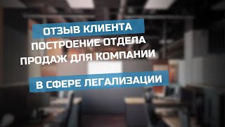 Отзыв клиента: построение отдела продаж для компании в сфере легализации 💼