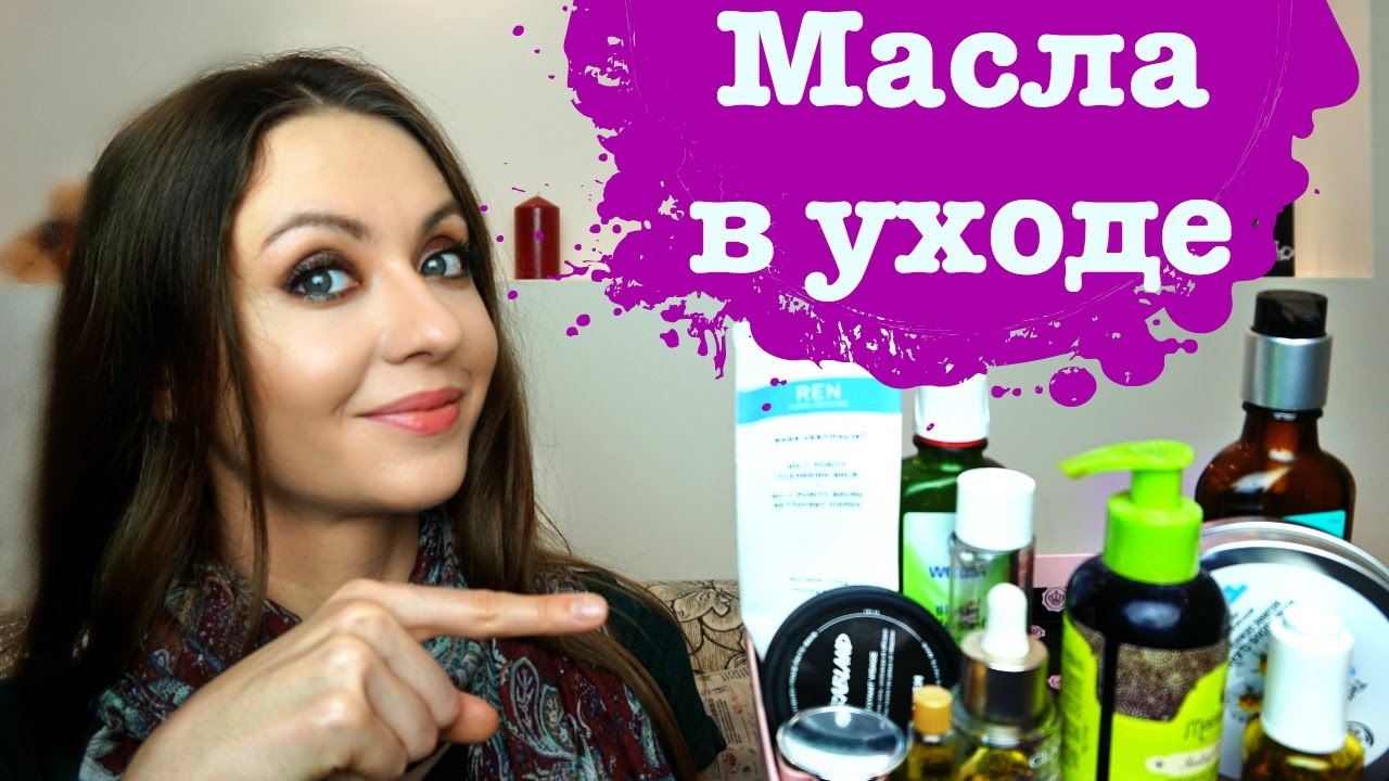 КАК ИСПОЛЬЗОВАТЬ МАСЛА В УХОДЕ ЗА КОЖЕЙ И ВОЛОСАМИ?