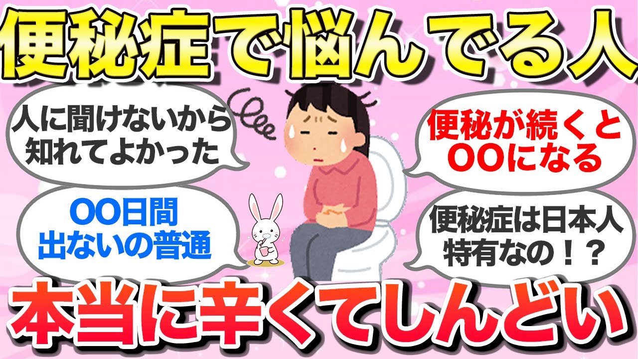 【有益スレ】便秘症で辛い・・・そんなガルちゃん民の声をお届けします！