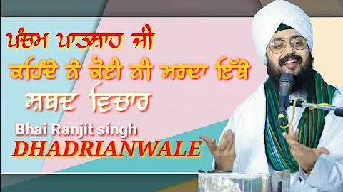 ਕਉਨੁ ਮੂਆ ਰੇ ਕਉਨੁ ਮੂਆ | Kon mua re kon mua | SHABAD VICHAR | DHADRIANWALE | #GURBANIDARSHAN