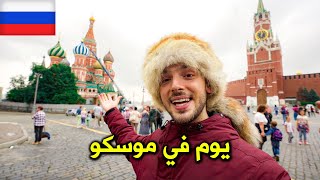 يومي الأول في موسكو 🇷🇺 (بدون تخطيط)