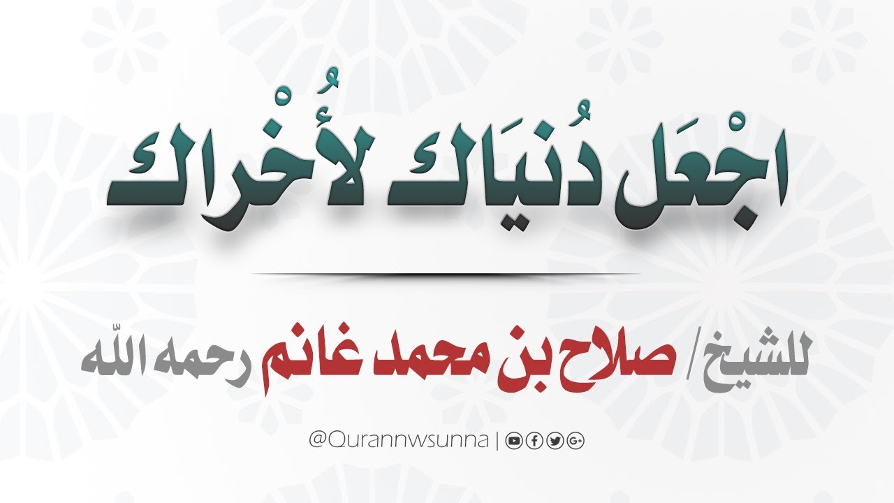 اجعل دنياك لأخراك ( مقطع مؤثر ) | الشيخ صلاح غانم رحمه الله