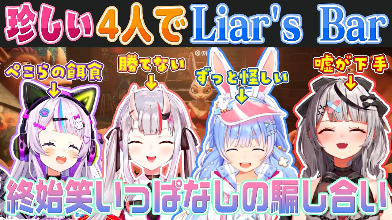 【Liar's Bar】ぺこらにビビる紫咲シオン/なぜか勝てない百鬼あやめ/ずっと怪しい兎田ぺこら/嘘が下手な沙花叉クロヱ【ホロライブ切り抜き】