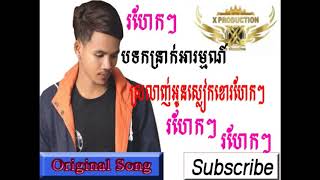 Original song|ស្រលាញ់អូនស្លៀកខោរហែកៗ|សម្រប់រាំពេលចូលឆ្នាំ|By Cambodia Voice by CKLIN 127 views 6 years ago 5 minutes, 57 seconds