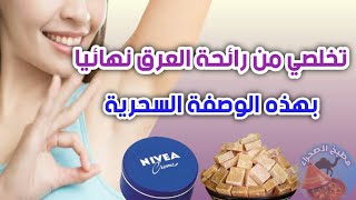 ماسك لإزالة العرق ورائحته بصفة نهائية. غاتهناي من العرق فهاذ الصيف بهاذ الوصفة الفعالة screenshot 4