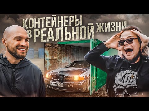 Знакомство с Синдикатом! Открыли контейнеры в реальной жизни! Миссия: доехать до Питера на ведре!