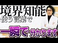 【7人に1人】境界知能かどうかが分かる？！境界知能の人がよく使う言葉３選