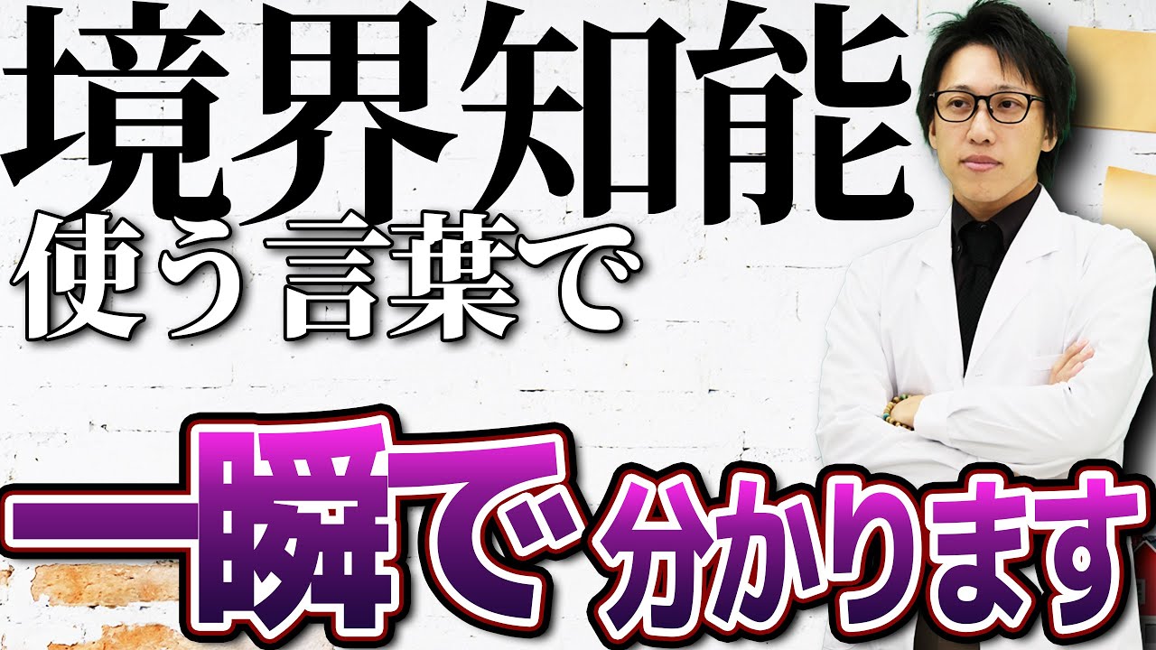【7人に1人】境界知能かどうかが分かる？！境界知能の人がよく使う言葉３選