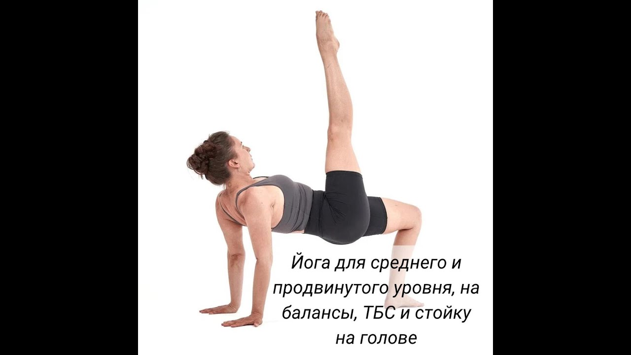 Йога среднего и продвинутого уровня. Балансы, ТБС и стойка на голове ...
