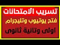 تسريب امتحان اولي ثانوي طرق التواصل داخل الامتحان فتح يوتيوب وتليجرام بدون تهكير 