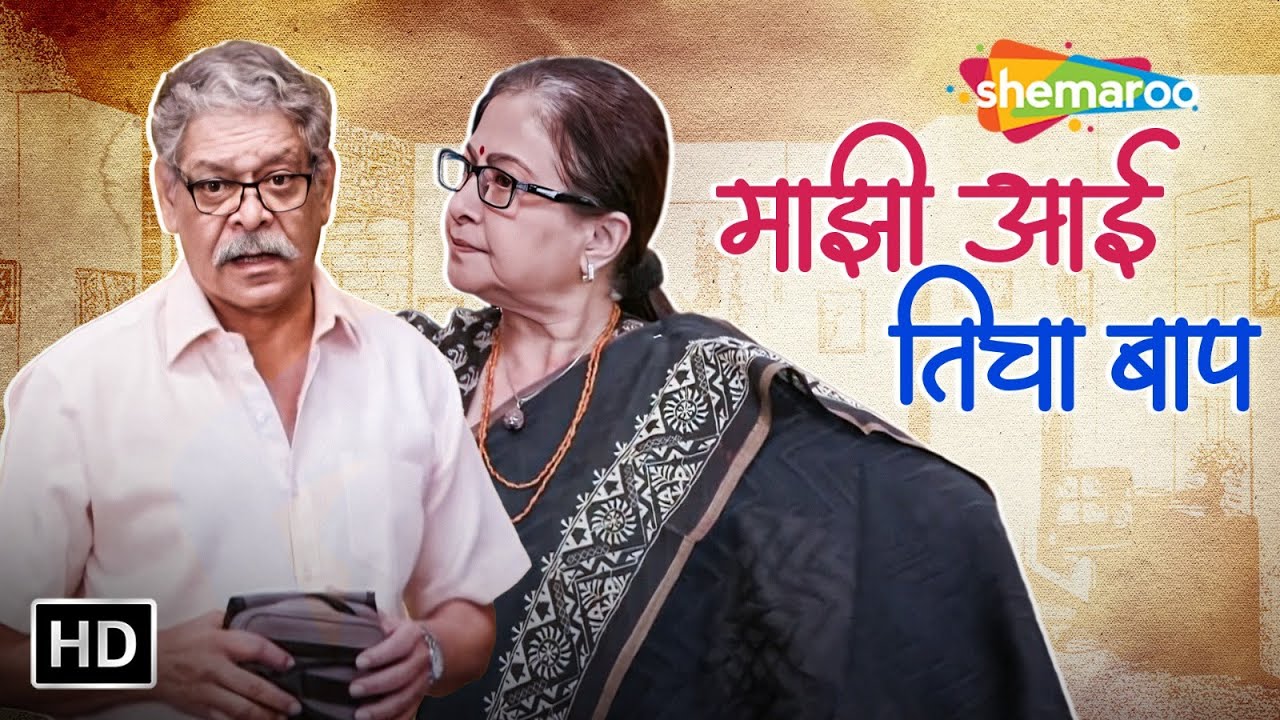        Mohan Joshi Smita Jaykar Ajit Kelkar   Mazi Aai Ticha Baap HD