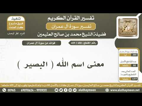 450 459 معنى اسم الله البصير الشيخ ابن عثيمين
