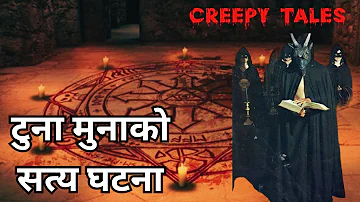 टुना मुनाको सत्य घटना | TRUE GHOST STORY | CREEPY TALES NEPAL |