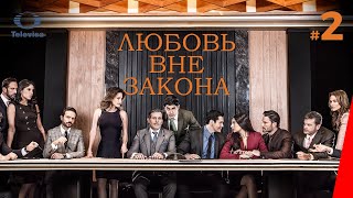 ЛЮБОВЬ ВНЕ ЗАКОНА / Por amar sin ley (2 серия) (2018) сериал