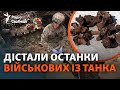 «Невже життя – купа кісток?»: на Харківщині ексгумували тіла військових зі спаленого танка