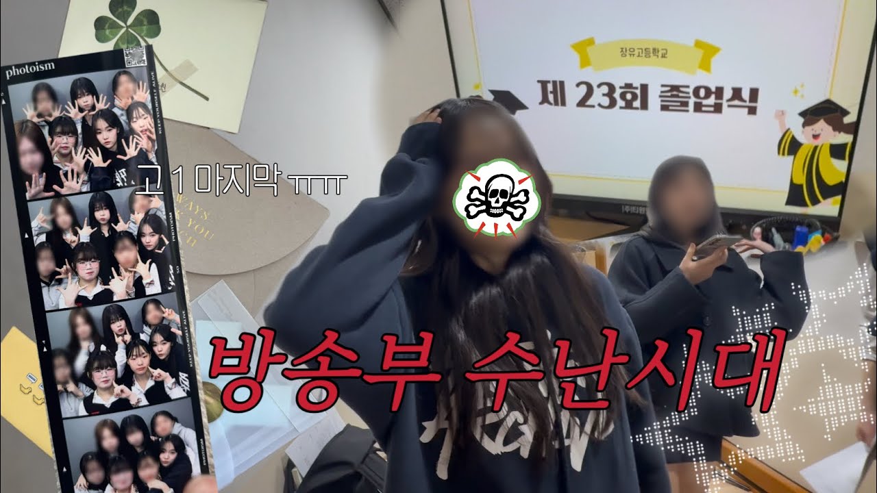 [일상 브이로그] 17살 청춘이었다🎬  • 졸업식 • 방송부 수난시대 • 고등학교브이로그 • 고1 • 종업식 💐