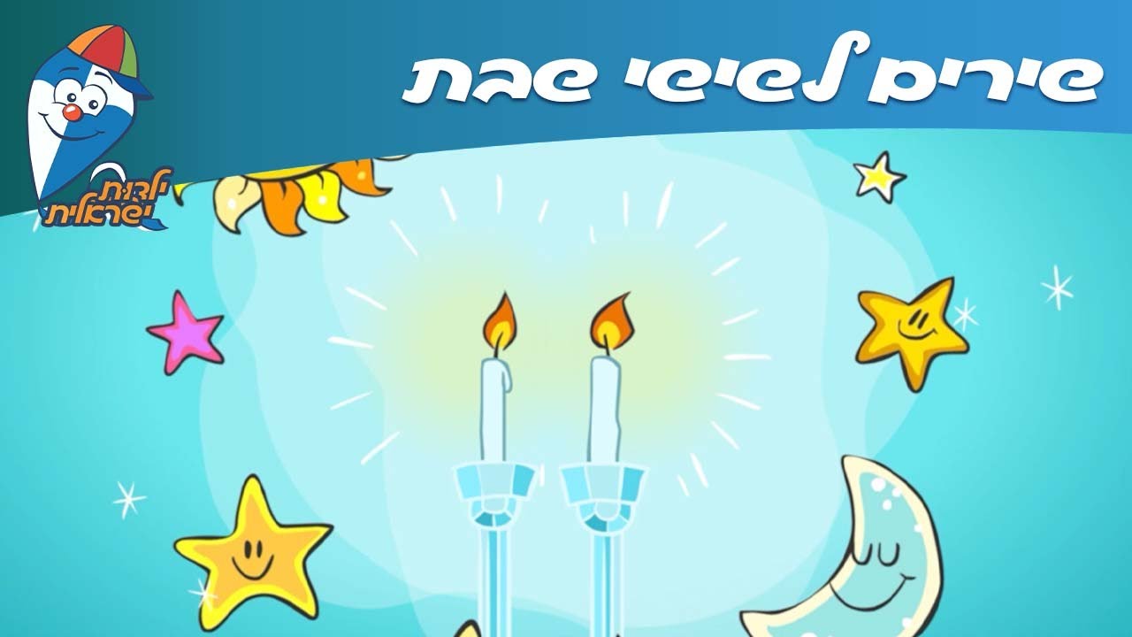 מחרוזת שירי שבת לילדים - שבת שלום - שירי ילדות ישראלים- רצועת שירים ברצף לשבת -שירים לשישי שבת