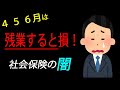 【注意】なぜ4・5・6月に残業すると手取りが減るのか【会社員の給与明細／健康保険／厚生年金／社会保険料／等級】