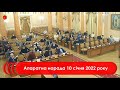 Апаратна нарада 10 січня 2022 р.