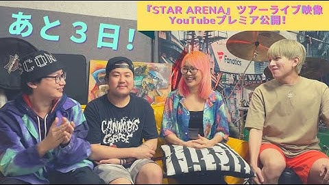 「STAR ARENA」ツアーの映像あと３日